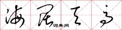 梁錦英海闊天高草書怎么寫