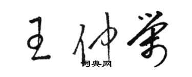 駱恆光王仲榮草書個性簽名怎么寫