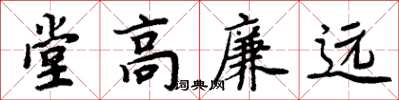 周炳元堂高廉遠楷書怎么寫
