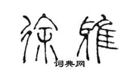 陳聲遠徐雅篆書個性簽名怎么寫