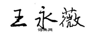 曾慶福王永薇行書個性簽名怎么寫