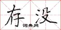 侯登峰存沒楷書怎么寫