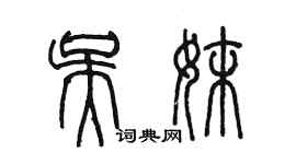 陳墨吳妹篆書個性簽名怎么寫