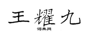 袁強王耀九楷書個性簽名怎么寫