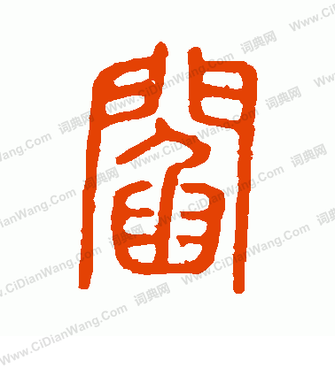 說文解字寫的閻