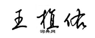 梁錦英王植佑草書個性簽名怎么寫