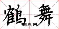周炳元鶴舞楷書怎么寫
