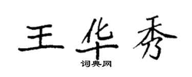 袁強王華秀楷書個性簽名怎么寫