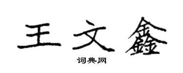 袁強王文鑫楷書個性簽名怎么寫
