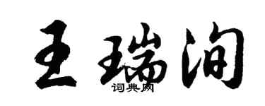 胡問遂王瑞洵行書個性簽名怎么寫