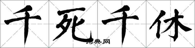 翁闓運千死千休楷書怎么寫