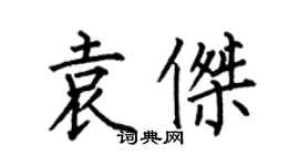 何伯昌袁傑楷書個性簽名怎么寫