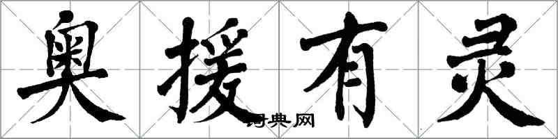 翁闓運奧援有靈楷書怎么寫