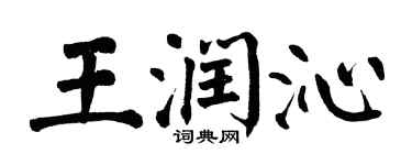 翁闓運王潤沁楷書個性簽名怎么寫