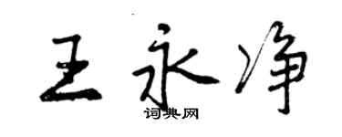 曾慶福王永淨行書個性簽名怎么寫