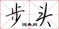 步頭怎么寫好看