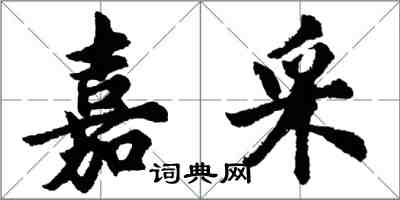 胡問遂嘉採行書怎么寫