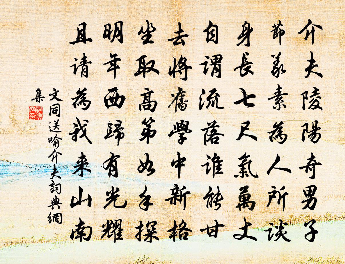 文同送喻介夫書法作品欣賞