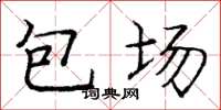 龐中華包場楷書怎么寫