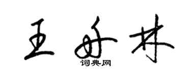梁錦英王舟林草書個性簽名怎么寫