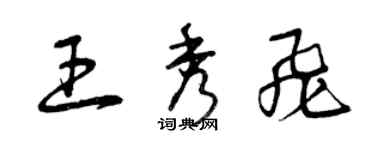 曾慶福王秀飛草書個性簽名怎么寫