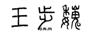 曾慶福王步魏篆書個性簽名怎么寫