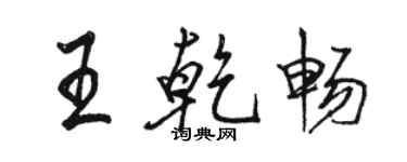 駱恆光王乾暢行書個性簽名怎么寫