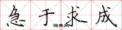 侯登峰急於求成楷書怎么寫