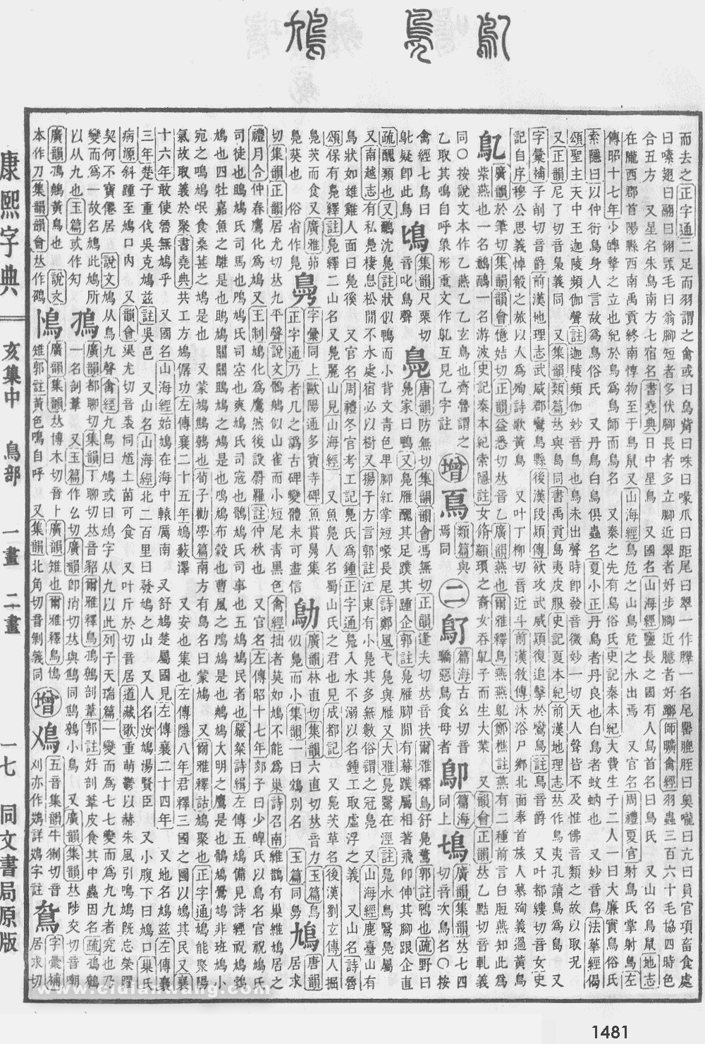 康熙字典掃描版第1481頁