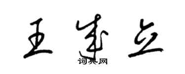 梁錦英王成立草書個性簽名怎么寫