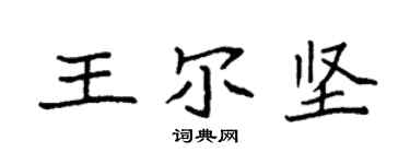 袁強王爾堅楷書個性簽名怎么寫