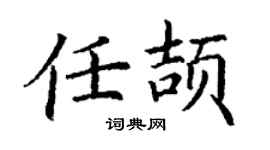 丁謙任頡楷書個性簽名怎么寫