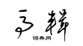 梁錦英馬輯草書個性簽名怎么寫