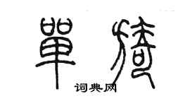 陳墨單旖篆書個性簽名怎么寫