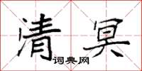 袁強清冥楷書怎么寫