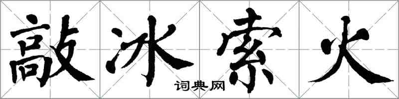 翁闓運敲冰索火楷書怎么寫