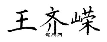 丁謙王齊嶸楷書個性簽名怎么寫