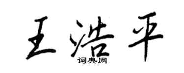 王正良王浩平行書個性簽名怎么寫
