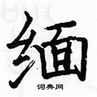 駱恆光寫的硬筆楷書緬