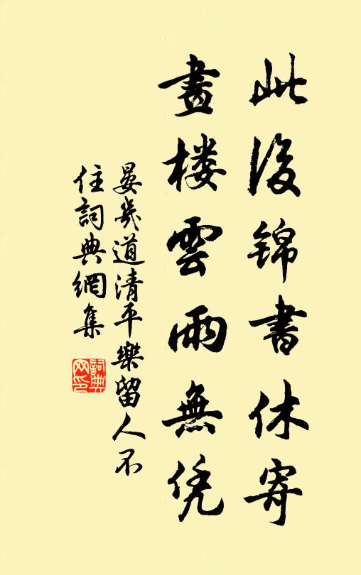 晏幾道此後錦書休寄,畫樓雲雨無憑。書法作品欣賞