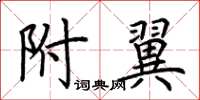 荊霄鵬附翼楷書怎么寫