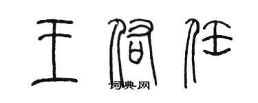 陳墨王佑任篆書個性簽名怎么寫