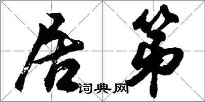 胡問遂居第行書怎么寫