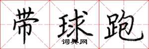 荊霄鵬帶球跑楷書怎么寫