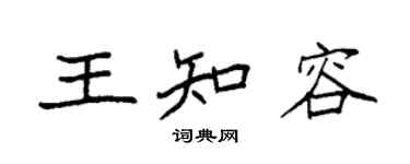 袁強王知容楷書個性簽名怎么寫