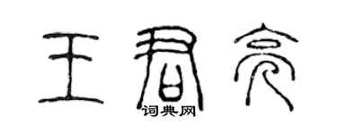 陳聲遠王君亮篆書個性簽名怎么寫
