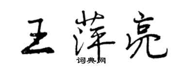 曾慶福王萍亮行書個性簽名怎么寫