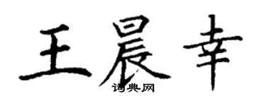 丁謙王晨幸楷書個性簽名怎么寫