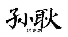 翁闓運孫耿楷書個性簽名怎么寫
