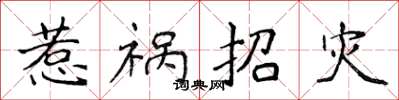 侯登峰惹禍招災楷書怎么寫